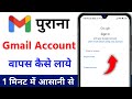 Purana gmail account kaise khole  how to login old gmail account  purana email id kaise wapas laye