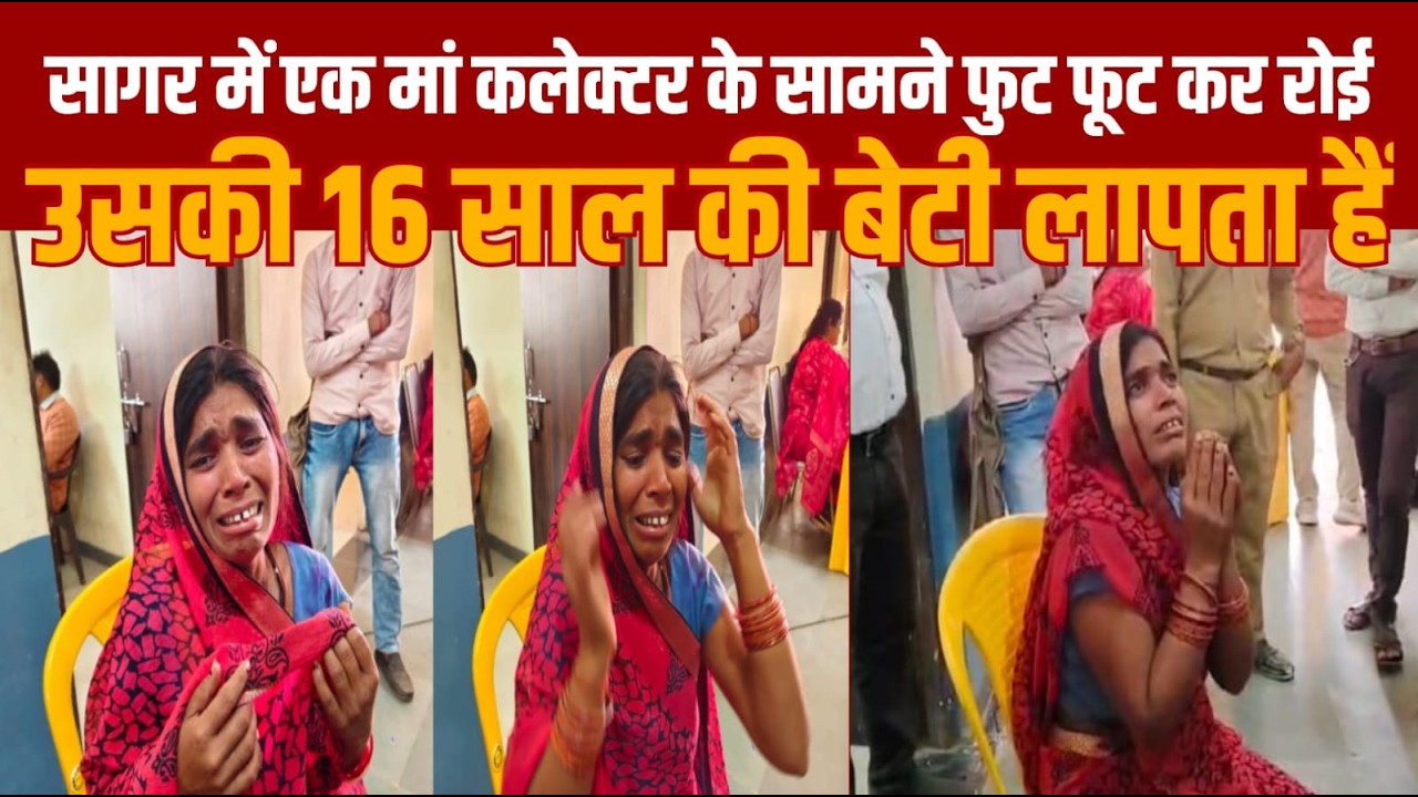 .सागर में एक माँ कलेक्टर साहब के सामने फूट फूट कर रोने लगी बेचारी की बिटिया लापता हैं
