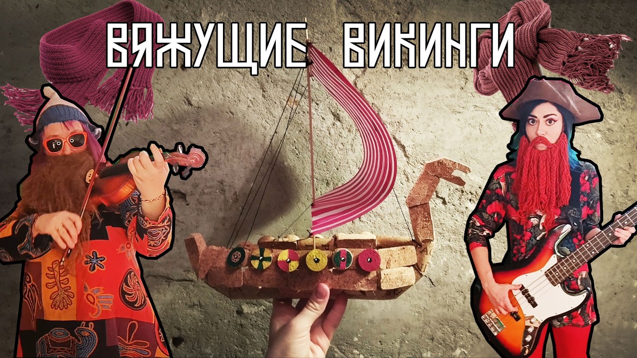 Гномкуда - Вяжущие викинги (music video)