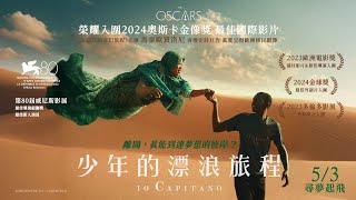 奧斯卡最佳國際影片入圍！打造現代版奧德賽史詩《少年的漂浪旅程》IO CAPITANO 中文版HD官方正式預告 5.3 (五) 尋夢起飛 全台上映