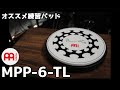 持ち運びも簡単!!オススメ練習パッド「MPP-6-TL」をご紹介!!