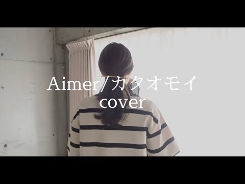 カタオモイ/Aimer covered by さつき