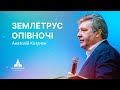 Божий землетрус | Анатолій Козачок | Проповідь