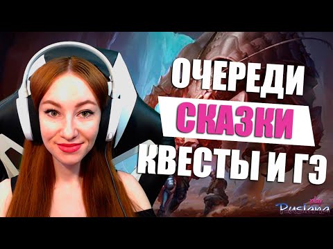 [Neverwinter] - М17 Очереди. Древние истории. Квесты и ГЭ стримерша карина твич