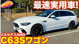 【最速実用車】メルセデスAMG C63S Eパフォーマンス ステーションワゴン を ラブカーズtv 河口まなぶ が内外装徹底チェック！【4K】