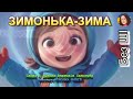 ЗИМОНЬКА ЗИМА НІНОЧКА КОЗІЙ