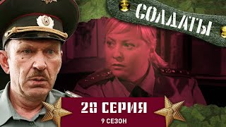 Сериал СОЛДАТЫ. 9 Сезон. 20 Серия. (Лояльность девушки за тушенку)