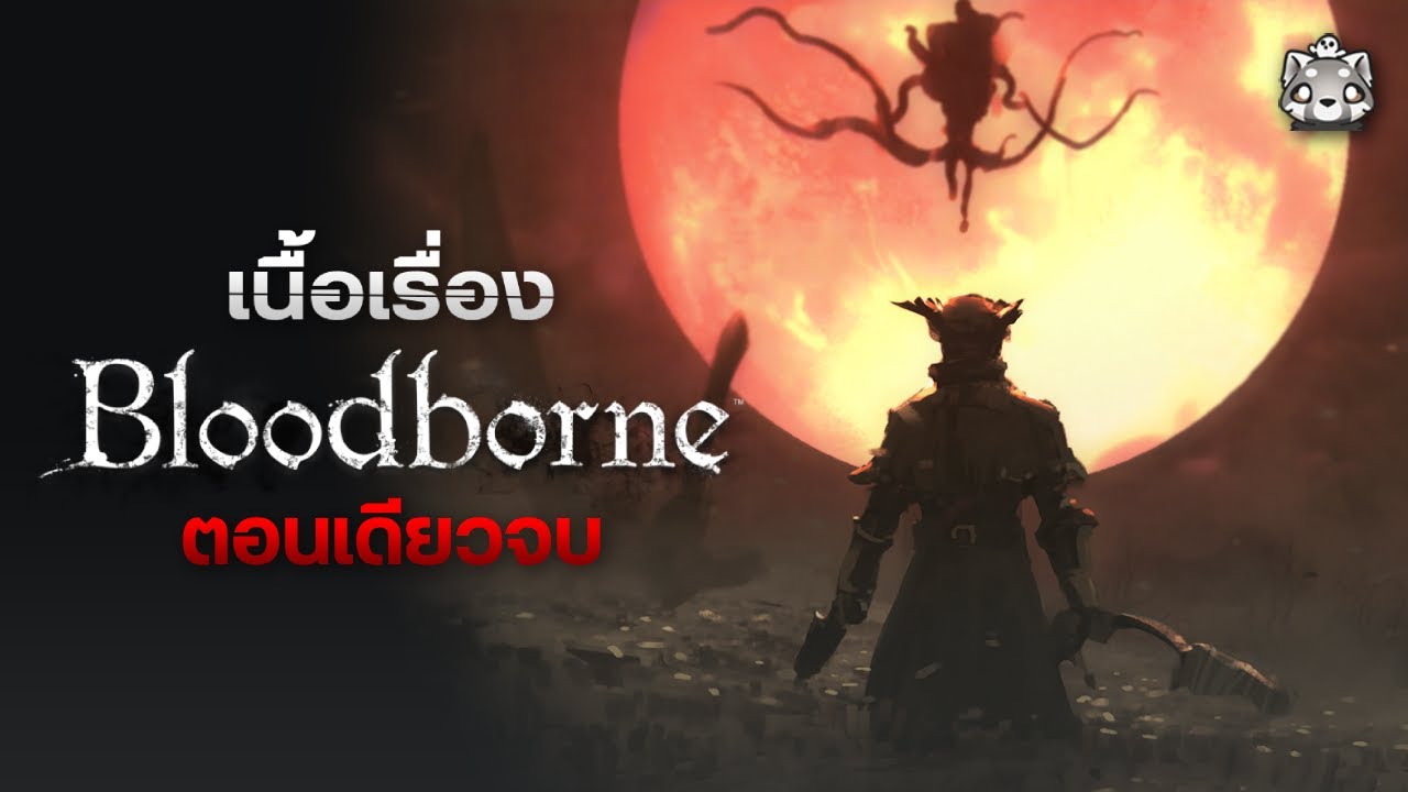 Bloodborne: สรุปเนื้อเรื่อง (ตอนเดียวจบ)