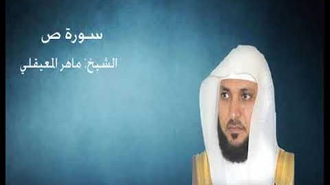 38- سورة ص - الشيخ ماهر المعيقلي