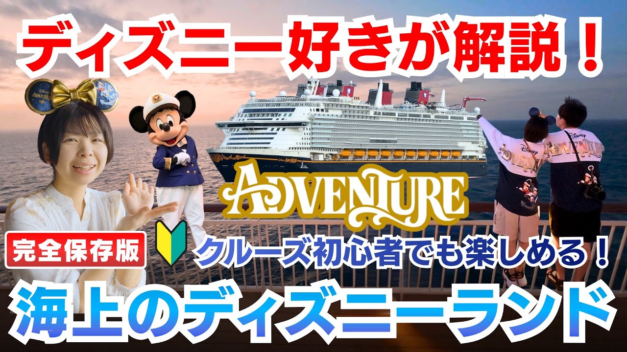 【完全攻略】ディズニーアドベンチャー号 徹底紹介！3泊4日 最高のクルーズ旅【総集編】｜シンガポール