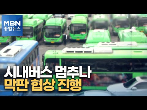 내일 새벽 시내버스 멈추나?…전국 곳곳서 노사 &#39;막판 협상&#39; [MBN 종합뉴스]