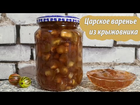 Царское варенье из крыжовника – завораживающий аромат и вкус