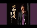昭和男唄(半音下げ オリジナル・カラオケ)