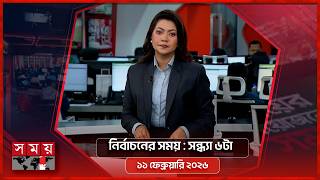 Download Lagu নির্বাচনের সময় | সন্ধ্যা ৬টা | ১১ ফেব্রুয়ারি ২০২৬ | Somoy TV Bulletin 6pm | Latest Bangladeshi News MP3