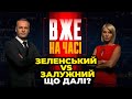 🔴&quot;Звільнення&quot; Залужного  -що це було? Мобілізація НОВИЙ ЗАКОН,Україна виборола 50 млрд/ ВЖЕ НА ЧАСІ