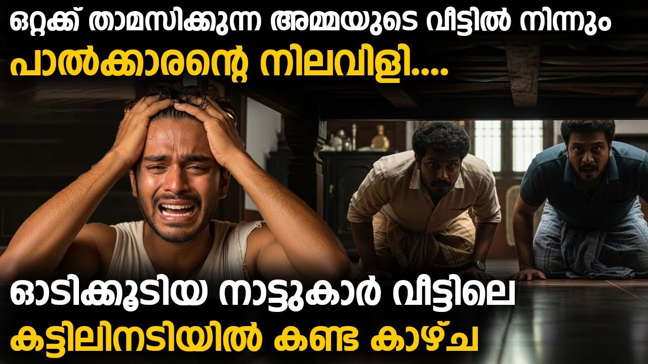 പാൽക്കാരന്റെ നിലവിളി കേട്ട് ഓടിക്കൂടിയ നാട്ടുകാർ വീട്ടിലെ കട്ടിലിനടിയിൽ കണ്ട കാഴ്ച