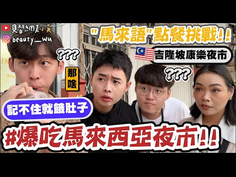 【小吳】你在說什麼？挑戰用馬來語點餐😂『吃爆馬來西亞康樂夜市🇲🇾🔥』忘記了就餓肚子！！！