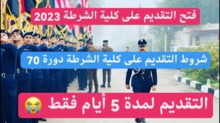 شروط التقديم على كلية الشرطة دورة 70 لسنة الحالية 2023