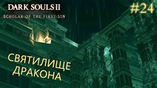 Dark Souls 2: Scholar of the first sin #24 | СВЯТИЛИЩЕ ДРАКОНА