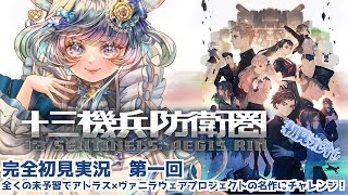 #1【十三機兵防衛圏】初見プレイ！ネタバレ注意！　#vtuber #ゲーム実況 #十三機兵防衛圏 #atlus 【Switch/13 Sentinels: Aegis Rim】