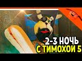 🩸 ГЕНА ВЕРНУЛСЯ! 5 НОЧЕЙ С ТИМОХОЙ 5 ОСТРОВ ИГРА ВЫШЛА! 🩸 СМОТРИ КАКОЙ ВКУСНЫЙ ПИРОЖОК 5 ИГРА ПНСТ5