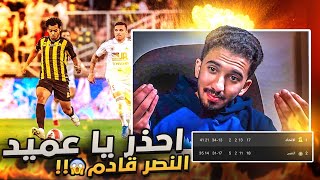 ردة فعل نصراوي 🟡 مباراة الاتحاد والفيصلي 1-0 | كل الطرق تؤدي الى روما 🤌🏻🤌🏻 🤌🏻