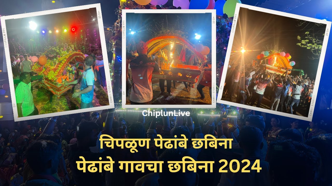 पेढांबे गावचा छबिना 2024 🌎👀| Chiplun Ratnagiri palkhi | पालखी नृत्य #chiplun #vlog #kokan #कोकण