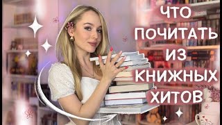 УСПЕТЬ ПРОЧИТАТЬ ДО ЛЕТА 📚 КНИЖНЫЕ ПЛАНЫ, что почитать нового