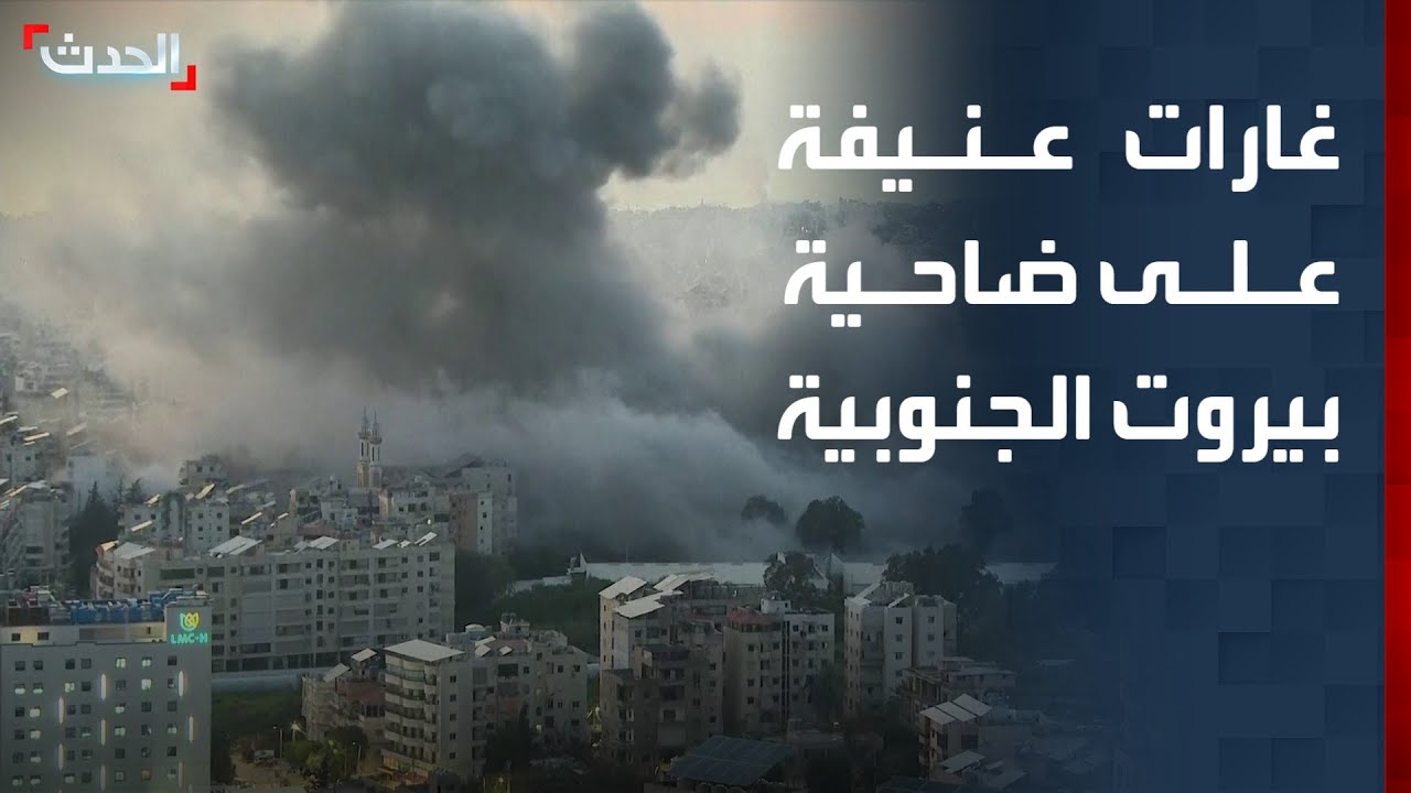 مشاهد مباشرة.. غارات إسرائيلية عنيفة على ضاحية بيروت الجنوبية