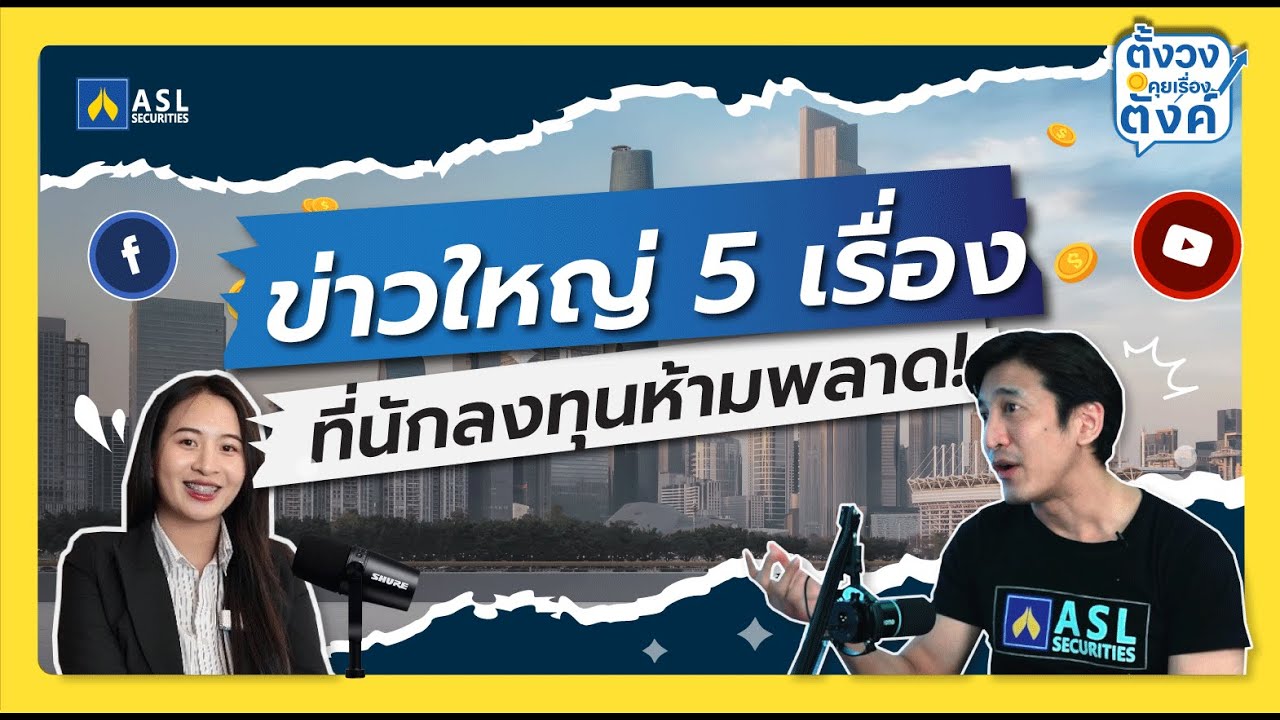 รายการ ตั้งวงคุยเรื่องตังค์ | EP.1 สรุป 5 ข่าวใหญ่ ที่นักลงทุนห้ามพลาด