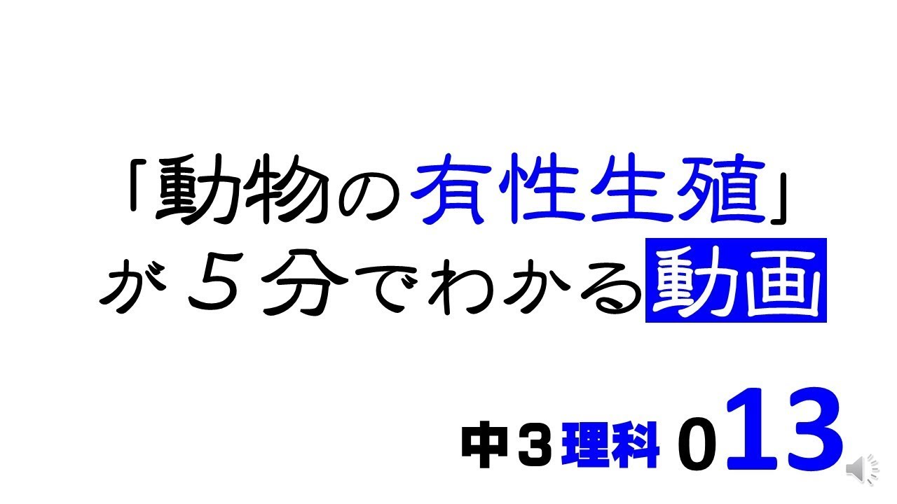 中3理科　動物の有性生殖