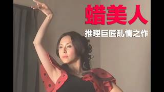 推理巨匠乱情之作，又一起逾越伦理底线的谋杀谜案，凶手隐藏极深