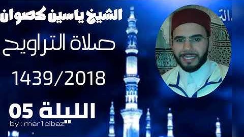 تراويح الشيخ ياسين كصوان 1439/2018 ||الليلة05|| سورة المائدة