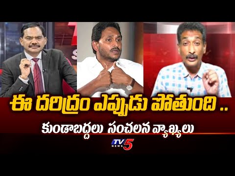 Kundabaddalu Goutam Sensational Comments Over YS Jagan Ruling in 5 Years | TV5 News - TV5NEWS