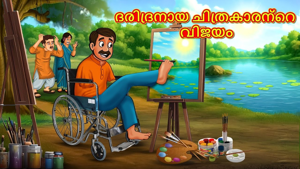 ദരിദ്രനായ ചിത്രകാരന്റെ വിജയം | New Malayalam Stories | Malayalam Kathakal | Stories In Malayalam