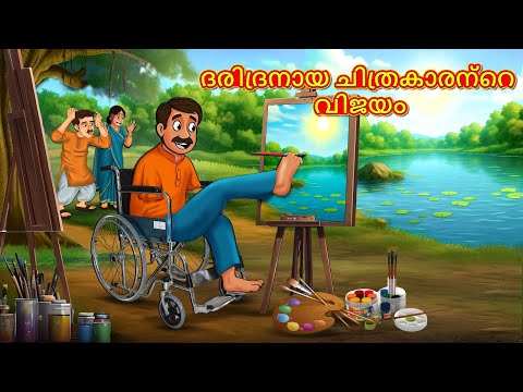 ദരിദ്രനായ ചിത്രകാരന്റെ വിജയം | New Malayalam Stories | Malayalam Kathakal | Stories In Malayalam
