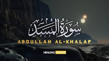 Abdullah Al-Khalaf | 111. Al-Masad | عبدالله الخلف | سورة المسد
