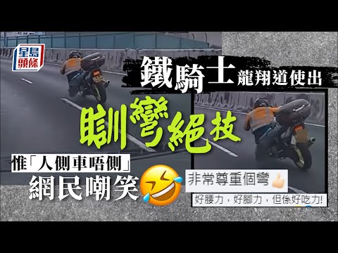 鐵騎士「瞓彎」過龍翔道 網民揶揄：非常尊重個彎｜車Cam直擊