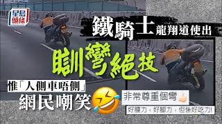 鐵騎士「瞓彎」過龍翔道 網民揶揄：非常尊重個彎｜車Cam直擊