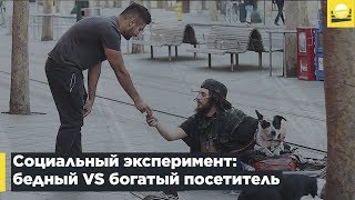 Социальный эксперимент: бедный VS богатый посетитель  | 12+