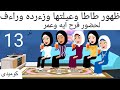 احلى فرح رقيه والفهد كوميدى طحن 13 