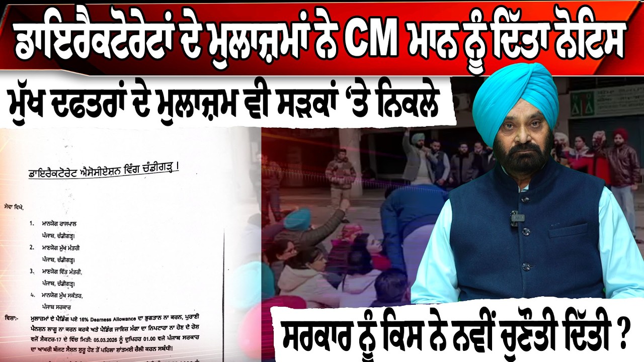 ਡਾਇਰੈਕਟੋਰੇਟਾਂ ਦੇ ਮੁਲਾਜ਼ਮਾਂ ਨੇ CM ਮਾਨ ਨੂੰ ਦਿੱਤਾ ਨੋਟਿਸ , ਮੁੱਖ ਦਫਤਰਾਂ ਦੇ ਮੁਲਾਜ਼ਮ ਵੀ ਸੜਕਾਂ ‘ਤੇ ਨਿਕਲੇ