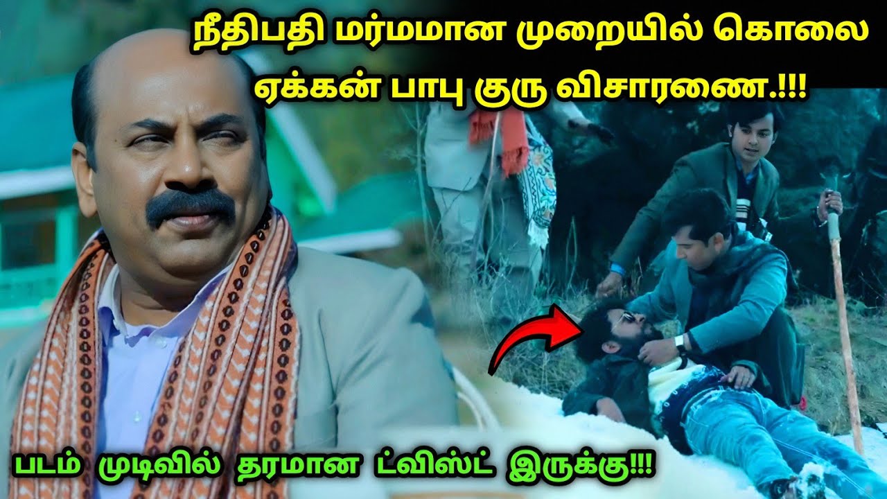 சீரிஸ் முடிவில் தரமான ட்விஸ்ட் இருக்கு! | Suspense Thriller Movie Explained in Tamil | 360 Tamil 2.0