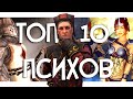 ТОП 10 - ПСИХОВ SKYRIM и ВСЕЛЕННОЙ TES