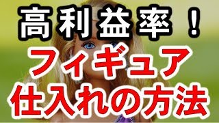 少ない商品点数で大きく稼ぐ！フィギュア仕入れの方法