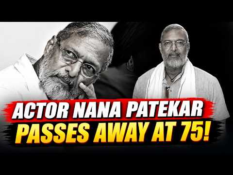 నానా పటేకర్ కన్నుమూత.. 75 ఏళ్ల వయసులో మృతి | Nana Patekar Passes Away at 75 | Bollywood Shock