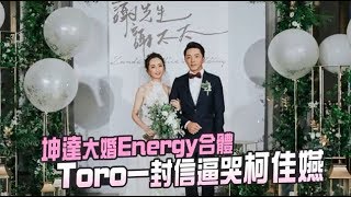 坤達大婚Energy合體啦！Toro一封信逼哭柯佳嬿 | 蘋果娛樂  | 台灣蘋果日報