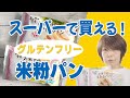スーパーで買える【グルテンフリー】米粉パン