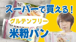 スーパーで買える【グルテンフリー】米粉パン