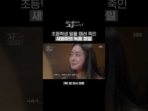 ※분노주의※ 녹음 파일에 담긴 울산 <strong>계모</strong> 사건의 <strong>학대</strong> 증거 | 꼬리에 꼬리를 무는 그날 이야기 | SBS